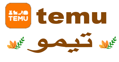 كود خصم تيمو 2025 كوبون 90% لأعلى نسبة خصم لعملاء temu|(الأفضل)